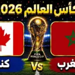 كندا والمغرب