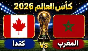 كندا والمغرب